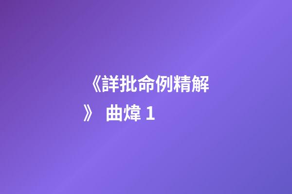 《詳批命例精解》 曲煒 1